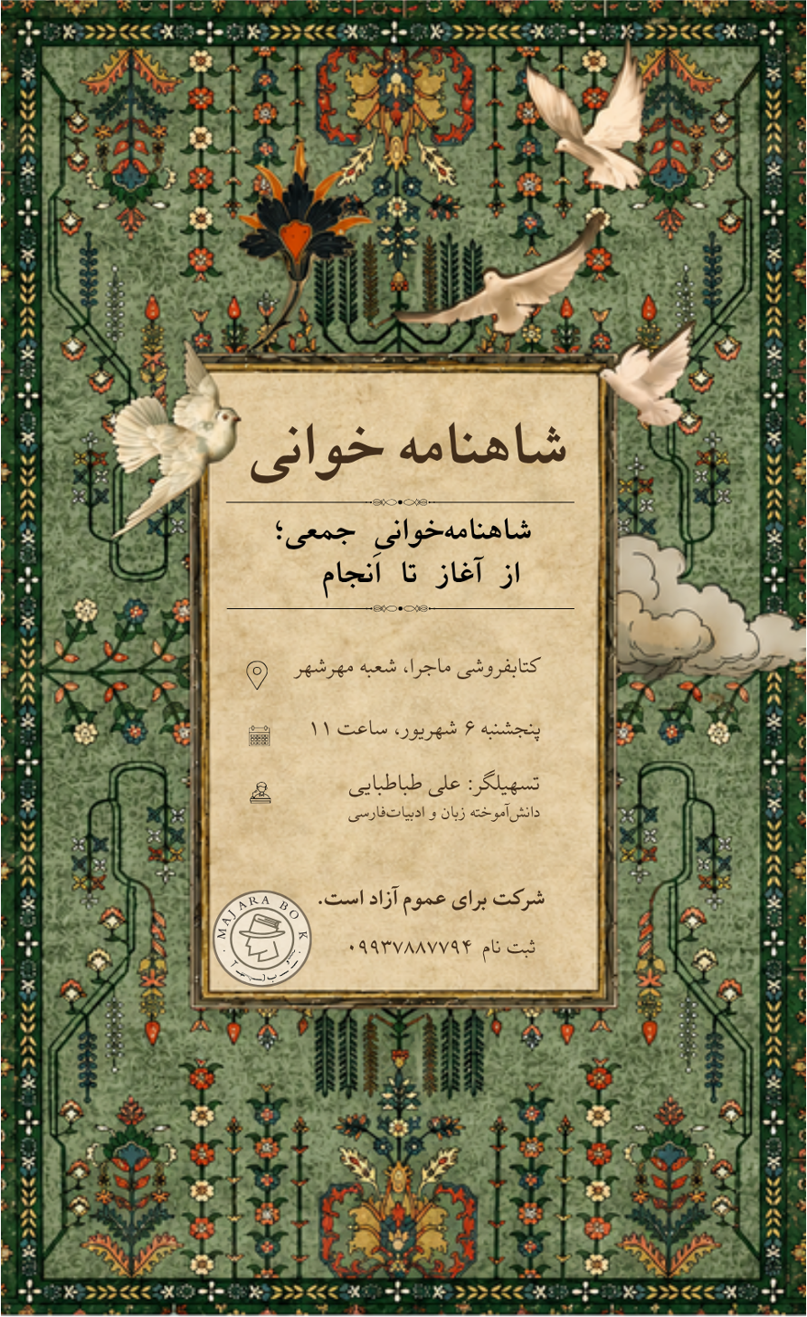 شاهنامه‌خوانی جمعی